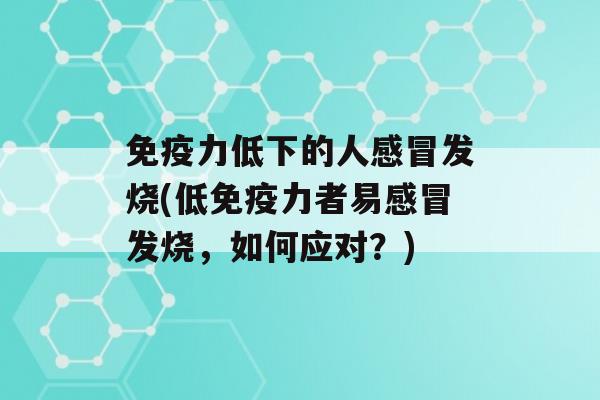 力低下的人发烧(低力者易发烧，如何应对？)