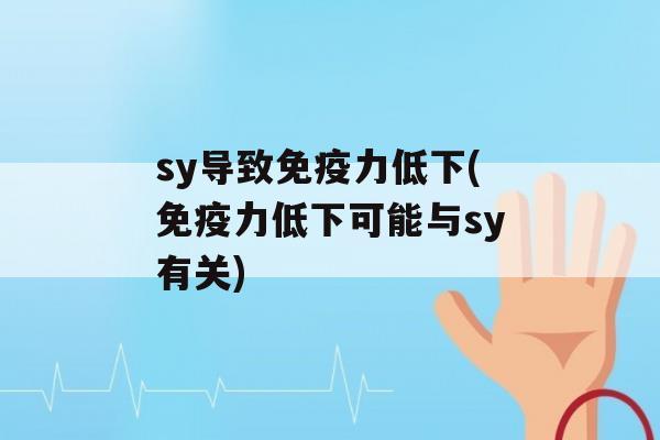 sy导致力低下(力低下可能与sy有关)