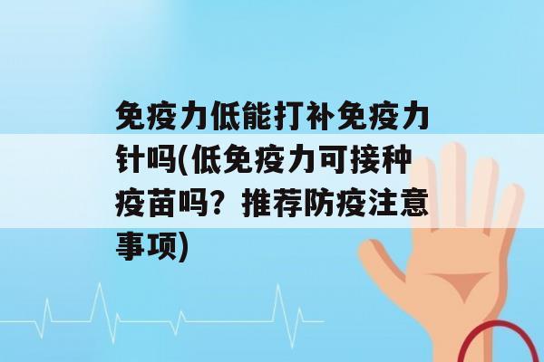 力低能打补力针吗(低力可接种疫苗吗？推荐防疫注意事项)