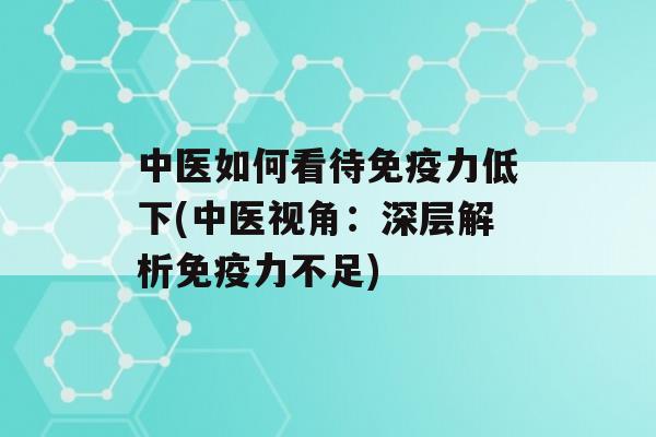 中医如何看待力低下(中医视角：深层解析力不足)