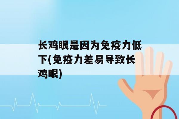 长鸡眼是因为力低下(力差易导致长鸡眼)