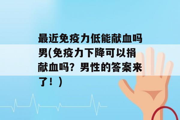 近力低能献吗男(力下降可以捐献吗？男性的答案来了！)