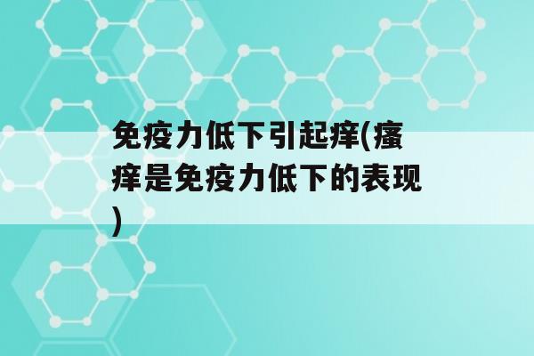 力低下引起痒(是力低下的表现)