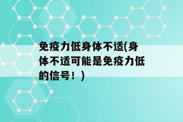 力低身体不适(身体不适可能是力低的信号！)