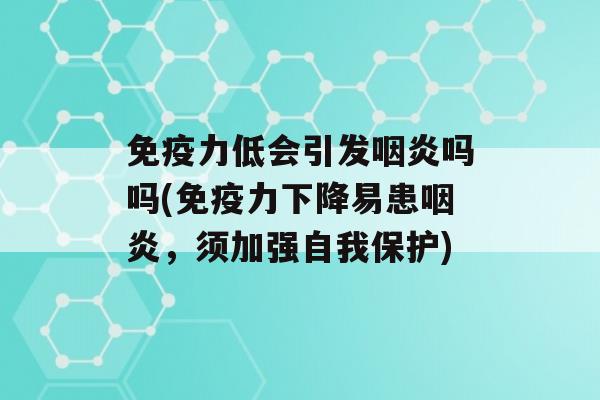 力低会引发吗吗(力下降易患，须加强自我保护)