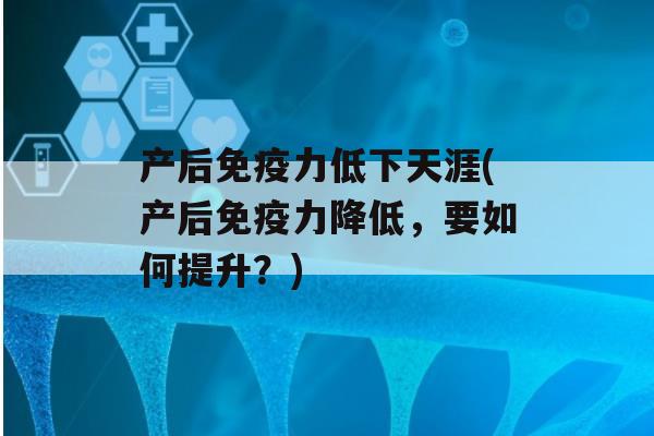 产后力低下天涯(产后力降低，要如何提升？)