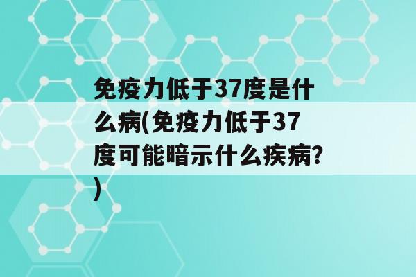 力低于37度是什么(力低于37度可能暗示什么？)