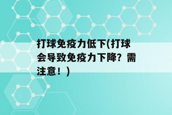 打球力低下(打球会导致力下降？需注意！)