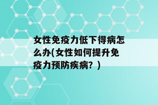 女性力低下得怎么办(女性如何提升力？)