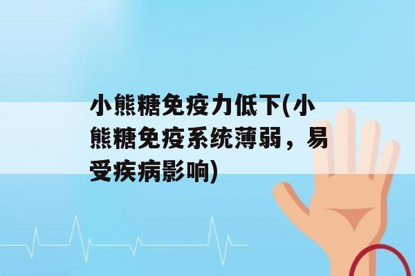 小熊糖力低下(小熊糖系统薄弱，易受影响)