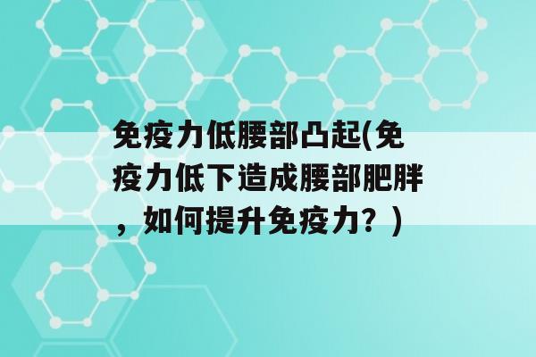 力低腰部凸起(力低下造成腰部，如何提升力？)