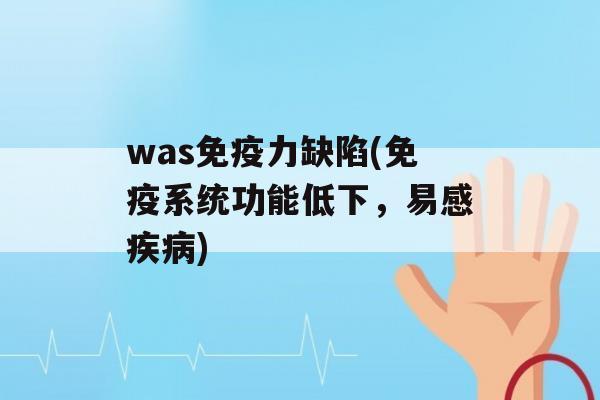 was力缺陷(系统功能低下，易感)