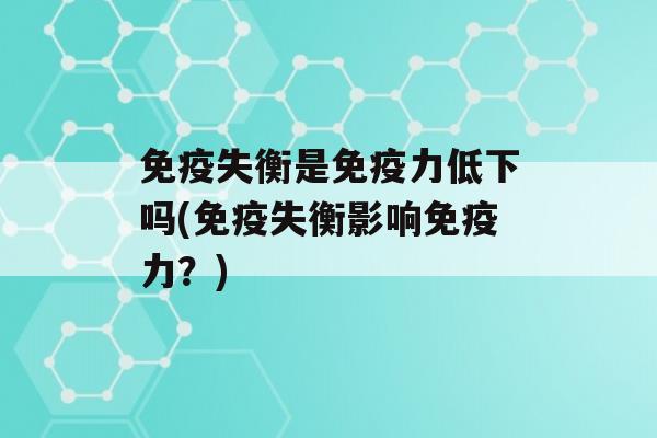 失衡是力低下吗(失衡影响力？)