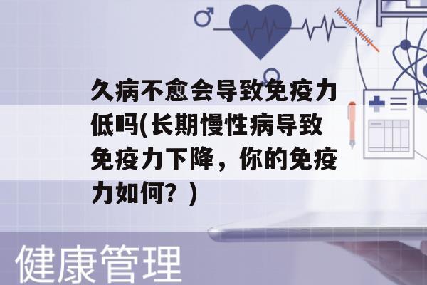 久不愈会导致力低吗(长期慢性导致力下降，你的力如何？)