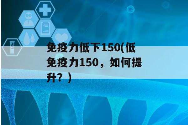 力低下150(低力150，如何提升？)