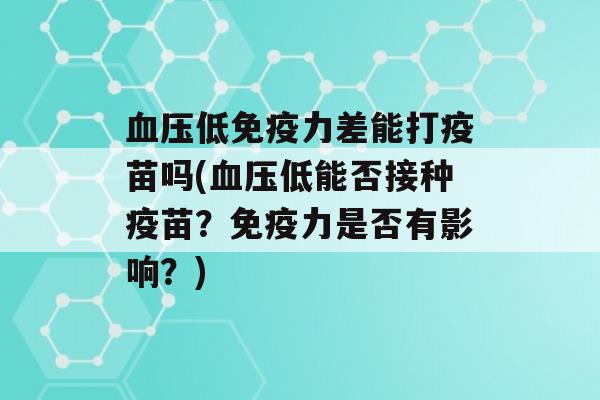 低力差能打疫苗吗(低能否接种疫苗？力是否有影响？)