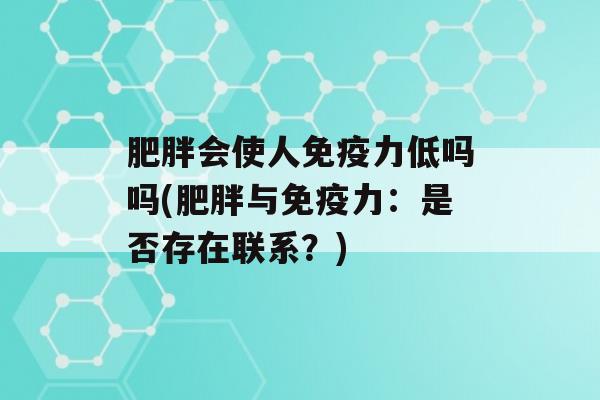 会使人力低吗吗(与力：是否存在联系？)