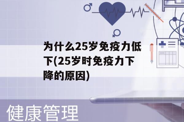 为什么25岁力低下(25岁时力下降的原因)