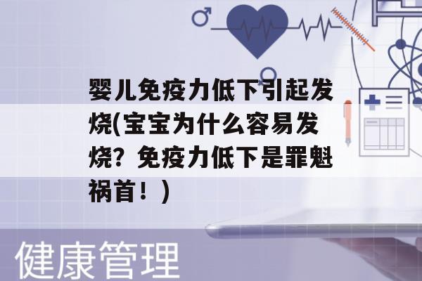 婴儿力低下引起发烧(宝宝为什么容易发烧？力低下是罪魁祸首！)