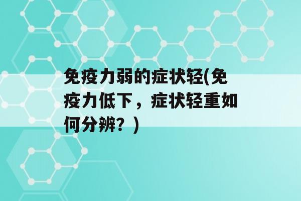 力弱的症状轻(力低下，症状轻重如何分辨？)