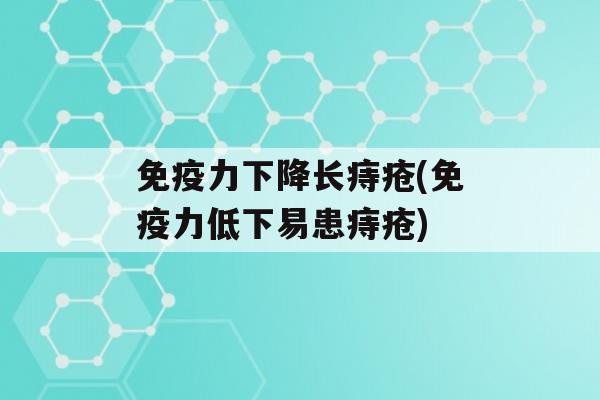 力下降长痔疮(力低下易患痔疮)