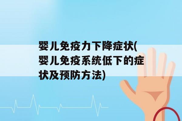 婴儿力下降症状(婴儿系统低下的症状及方法)