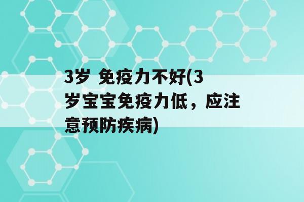 3岁 力不好(3岁宝宝力低，应注意)