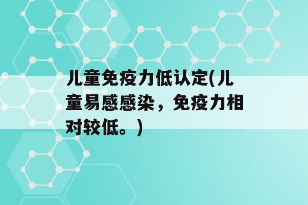 儿童力低认定(儿童易感，力相对较低。)