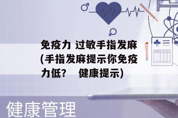 力 手指发麻(手指发麻提示你力低？  健康提示)