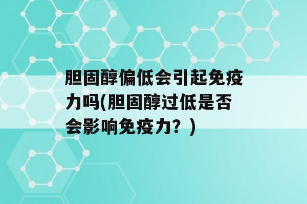 偏低会引起力吗(过低是否会影响力？)