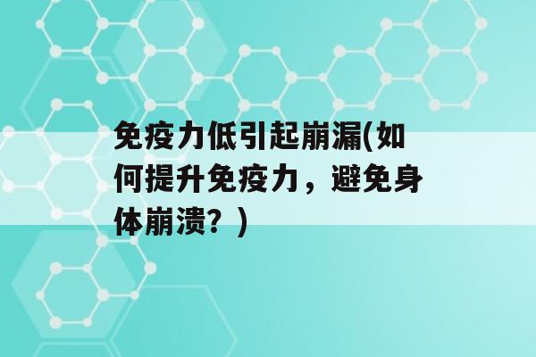 力低引起崩漏(如何提升力，避免身体崩溃？)