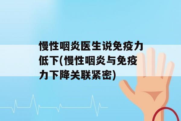 慢性医生说力低下(慢性与力下降关联紧密)