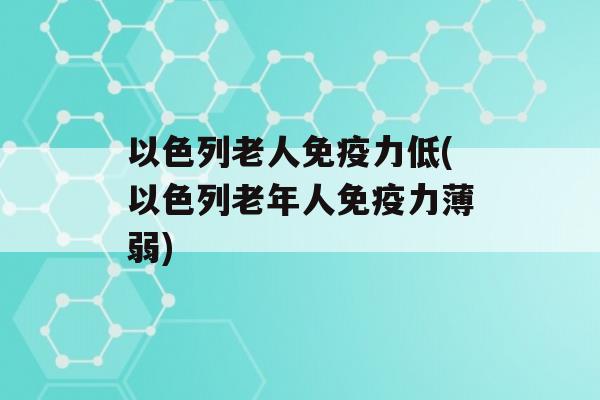 以色列老人力低(以色列老年人力薄弱)