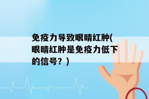 力导致眼睛红肿(眼睛红肿是力低下的信号？)