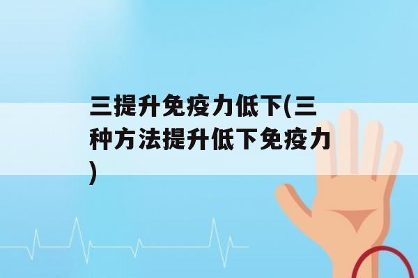 三提升力低下(三种方法提升低下力)