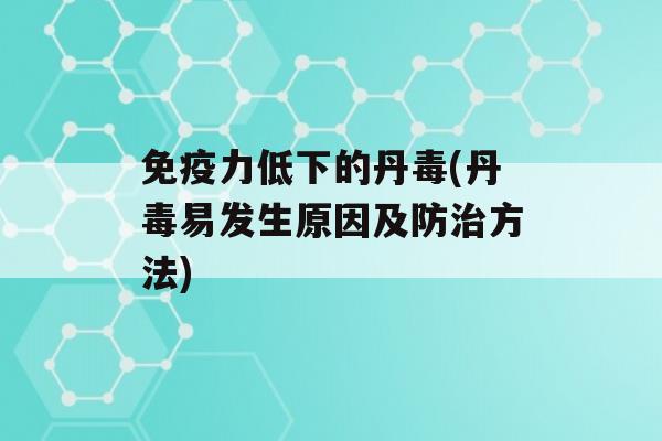 力低下的丹毒(丹毒易发生原因及防方法)