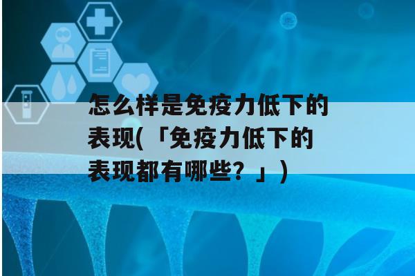 怎么样是力低下的表现(「力低下的表现都有哪些？」)