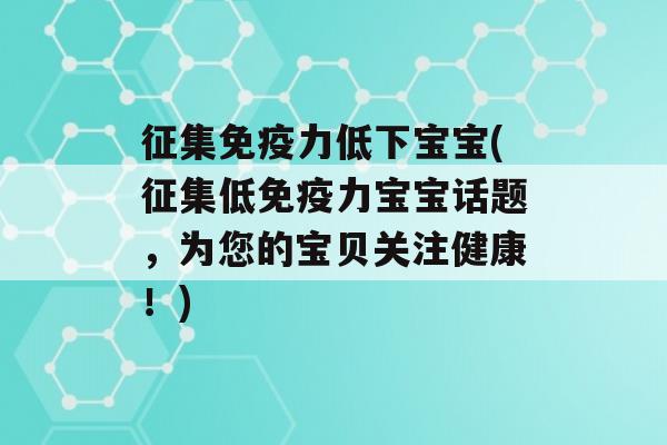 征集力低下宝宝(征集低力宝宝话题，为您的宝贝关注健康！)