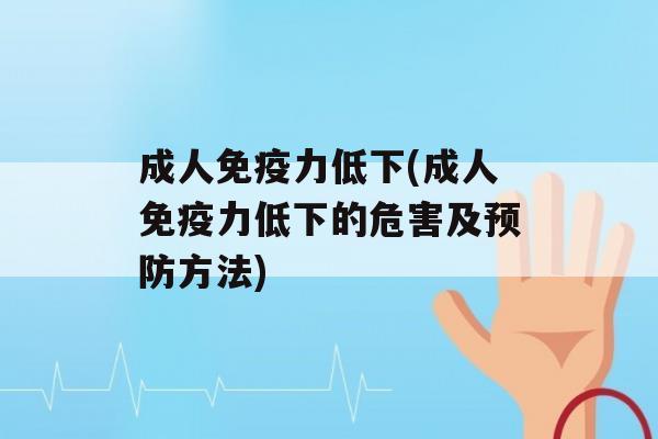 成人力低下(成人力低下的危害及方法)