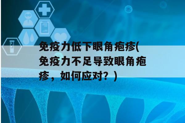 力低下眼角疱疹(力不足导致眼角疱疹，如何应对？)