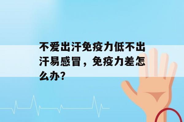 不爱出汗力低不出汗易，力差怎么办？