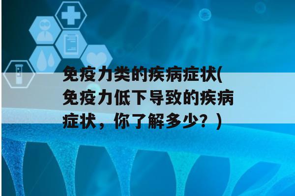 力类的症状(力低下导致的症状，你了解多少？)