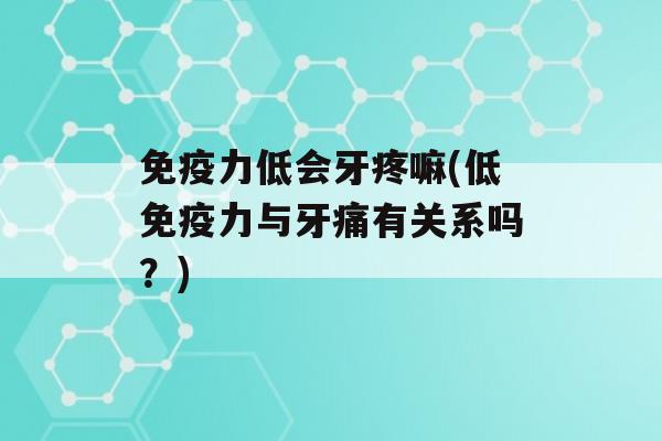 力低会牙疼嘛(低力与牙痛有关系吗？)