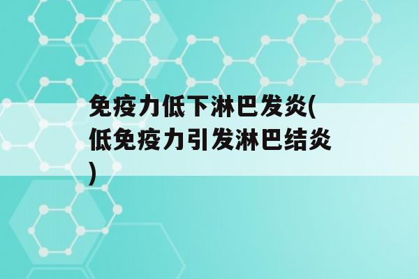 力低下淋巴发炎(低力引发淋巴结炎)