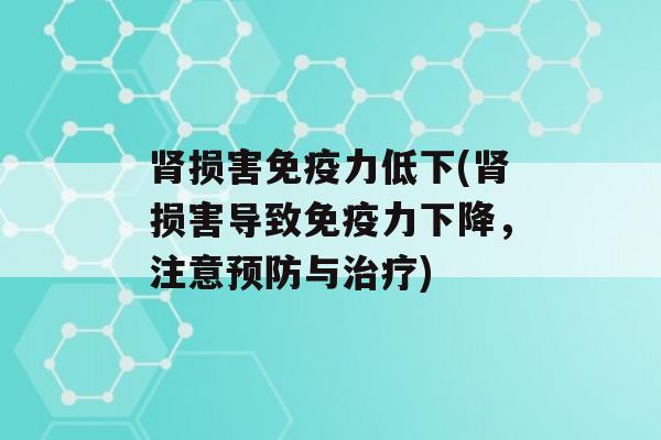 损害力低下(损害导致力下降，注意与)