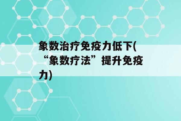 象数力低下(“象数疗法”提升力)