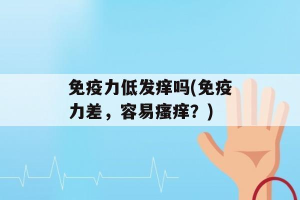 力低发痒吗(力差，容易？)