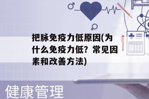 把脉力低原因(为什么力低？常见因素和改善方法)