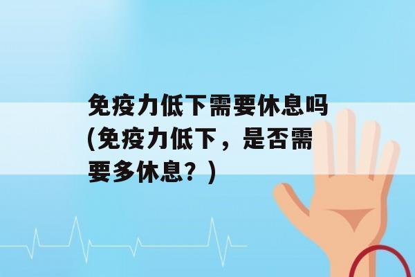 力低下需要休息吗(力低下，是否需要多休息？)