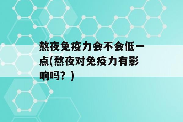 熬夜力会不会低一点(熬夜对力有影响吗？)